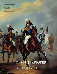 Б. И. Асварищ - Франц Крюгер в Петербурге