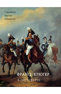 Б. И. Асварищ - Франц Крюгер в Петербурге