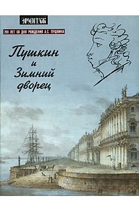  - Пушкин и Зимний дворец