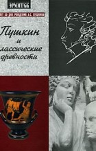 А. Круглов - Пушкин и классические древности