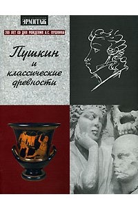 А. Круглов - Пушкин и классические древности