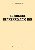 Митрофанов Андрей Гаврилович - Крушение великих иллюзий