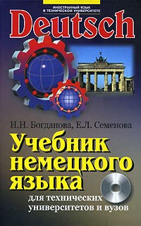  - Учебник немецкого языка для технических университетов и вузов (+ CD-ROM)