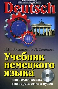  - Учебник немецкого языка для технических университетов и вузов (+ CD-ROM)