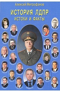 Митрофанов А. - История ЛДПР. Истоки и факты