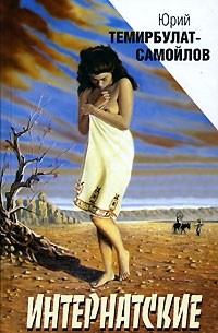 Юрий Темирбулат-Самойлов - Интернатские (сборник)
