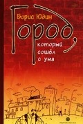 Борис Юдин - Город, который сошёл с ума