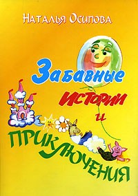 Наталья Осипова - Забавные истории и приключения (сборник)