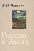 Ф. И. Тютчев - Россия и Запад (сборник)
