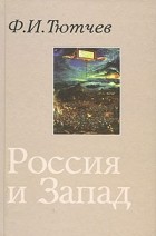 Ф. И. Тютчев - Россия и Запад (сборник)
