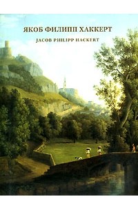 Якоб Филипп Хаккерт / Jacob Philipp Hackert