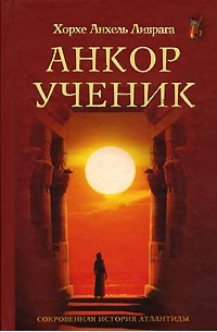 Хорхе Анхель Ливрага - Анкор-ученик