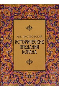 М. Б. Пиотровский - Исторические предания Корана