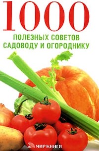Е. В. Доброва - 1000 полезных советов садоводу и огороднику