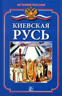 С. М. Жук - Киевская Русь