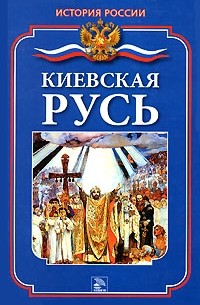 С. М. Жук - Киевская Русь