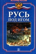 Русь под игом