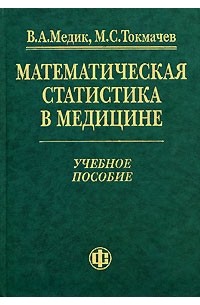  - Математическая статистика в медицине