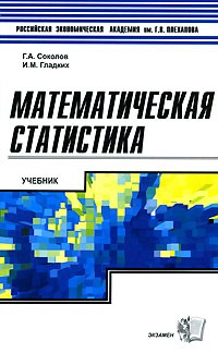  - Математическая статистика