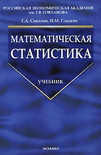  - Математическая статистика