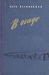 Вера Кетлинская - В осаде