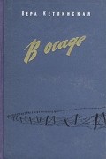Вера Кетлинская - В осаде