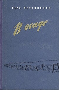 Вера Кетлинская. Лучшие книги