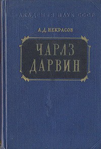 Алексей Некрасов - Чарлз Дарвин