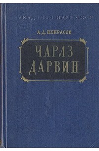 Алексей Некрасов - Чарлз Дарвин