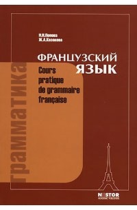  - Грамматика французского языка / Cours pratique de grammaire francaise