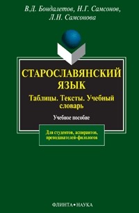 Старославянский язык. Таблицы. Тексты. Учебный словарь