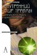 Внутренний мир травмы. Архетипические защиты личностного духа