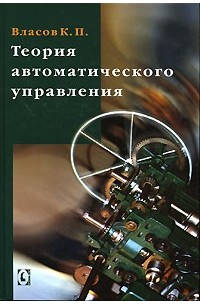 К. П. Власов - Теория автоматического управления