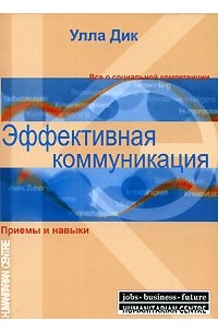 Улла Дик - Эффективная коммуникация. Приемы и навыки