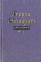 Генрик Сенкевич - Повести и рассказы (сборник)