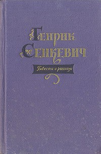 Генрик Сенкевич - Повести и рассказы (сборник)