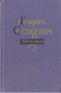 Генрик Сенкевич - Повести и рассказы (сборник)