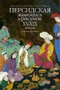  - Персидская живопись и рисунок XV-XIX веков в собрании Эрмитажа