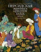  - Персидская живопись и рисунок XV-XIX веков в собрании Эрмитажа