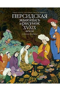  - Персидская живопись и рисунок XV-XIX веков в собрании Эрмитажа