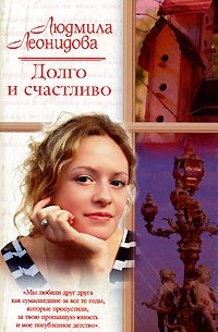 Людмила Леонидова - Долго и счастливо