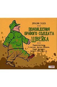 Книга Похождения бравого солдата Швейка — Ярослав Гашек