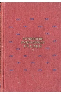Осетинские народные сказки