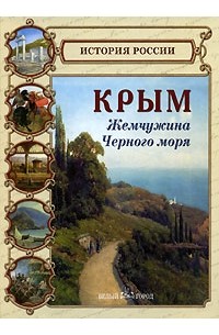  - Крым. Жемчужина Черного моря