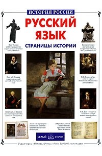 С. А. Лаврова - Русский язык. Страницы истории
