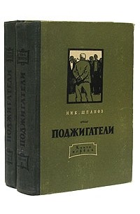 Н. Шпанов - Поджигатели. В двух томах
