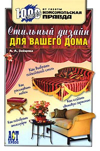 А. А. Зайцева - Стильный дизайн для вашего дома