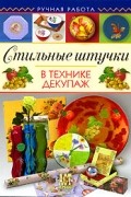 Анна Зайцева - Стильные штучки в технике декупаж