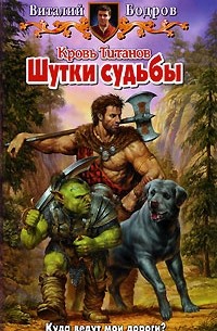 Виталий Бодров - Кровь Титанов. Шутки судьбы