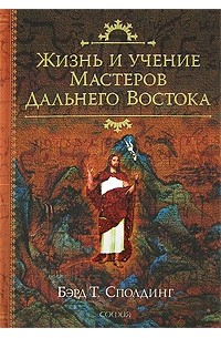 Жизнь и учение Мастеров Дальнего Востока